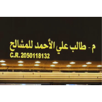 طالب الأحمد للمشالح طالب الأحمد للمشالح