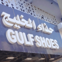حذاء الخليج حذاء الخليج