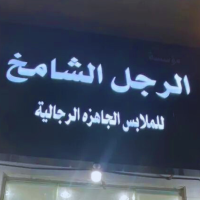 الرجل الشامخ