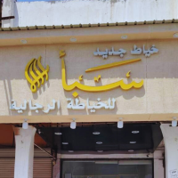 سبأ للخياطة الرجالية